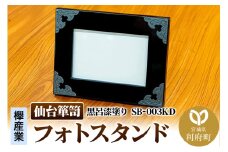 仙台箪笥 フォトスタンド 黒呂漆塗り SB-003KD 小型 高級 工芸品 伝統 写真立て