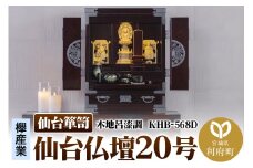 仙台箪笥 仙台仏壇20号 木地呂漆調 KHB-568D（お申込書返送後1ヶ月～5ヶ月程度でお届け）高級 工芸品 伝統