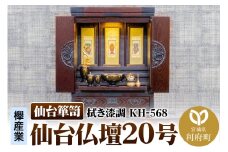 仙台箪笥 仙台仏壇20号 拭き漆調 KH-568（お申込書返送後1ヶ月～5ヶ月程度でお届け）高級 工芸品 伝統