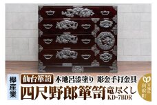 仙台箪笥 四尺野郎箪笥 木地呂漆塗り 彫金手打金具 KD-7BDR（竜尽くし）（お申込書返送後8ヶ月～12ヶ月程度でお届け）