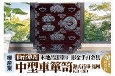 仙台箪笥 中型車箪笥 木地呂漆塗り 彫金手打金具 KD-18D （源氏花車・鳳凰）（お申込書返送後8ヶ月～12ヶ月程度でお届け）
