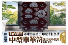 仙台箪笥 中型車箪笥 木地呂漆塗り 彫金手打金具 KD-18D （源氏花車・鳳凰）（お申込書返送後8ヶ月～12ヶ月程度でお届け）
