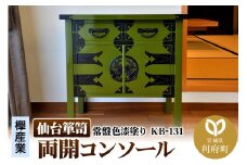 仙台箪笥 両開コンソール 常盤色漆塗り KB-131（お申込書返送後3ヵ月～8ヵ月程度でお届け）
