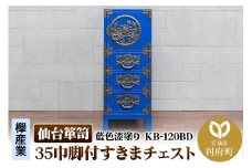 仙台箪笥 35巾脚付すきまチェスト 藍色漆塗り KB-120BD（お申込書返送後3ヵ月～8ヵ月程度でお届け）