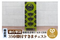 仙台箪笥 35巾脚付すきまチェスト 常盤色漆塗り KB-120B（お申込書返送後3ヵ月～8ヵ月程度でお届け）