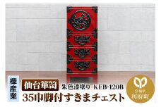 仙台箪笥 35巾脚付すきまチェスト 朱色漆塗り KEB-120B（お申込書返送後3ヵ月～8ヵ月程度でお届け）