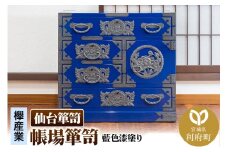 仙台箪笥 帳場箪笥 藍色漆塗り KB-19D（お申込書返送後3ヵ月～8ヵ月程度でお届け）
