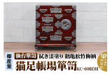 仙台箪笥 【扉：彫金手打金具】 猫足帳場箪笥 拭き漆塗り KC-60BDH （鶴亀松竹梅柄）（お申込書返送後8ヶ月～12ヶ月程度でお届け）