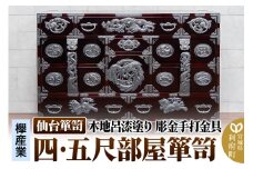 仙台箪笥 四・五尺部屋箪笥 木地呂漆塗り 彫金手打金具 KD-3008D（お申込書返送後8ヵ月～12ヵ月程度でお届け）