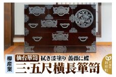 仙台箪笥 【扉：彫金手打金具】 三・五尺横長箪笥 拭き漆塗り KC-401DH（薔薇に蝶）（お申込書返送後3ヵ月～8ヵ月程度でお届け）