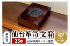仙台箪笥 文箱 拭き漆調ウレタン塗装 KM-6UR 欅産業 収納 インテリア