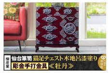 【彫金手打金具】 仙台箪笥 猫足チェスト ≪牡丹≫ 木地呂漆塗り KD-60D （お申込書返送後8ヵ月～12ヵ月程度でお届け） 欅産業 たんす 家具 収納 インテリア