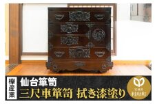 仙台箪笥 三尺車箪笥 拭き漆塗り KC-408 （申込書返送後、1ヶ月～6ヶ月程度でお届け） 欅産業 たんす 家具 収納 インテリア
