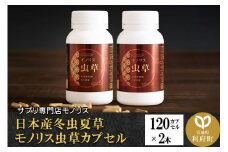 日本産冬虫夏草 モノリス虫草カプセル 120カプセル 2本 (1本30g)