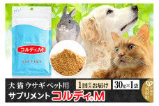 犬 猫 ウサギ いつものエサにプラス！ペット用サプリメント(コルディM) 30g×1袋 冬虫夏草 パウダー 粉末