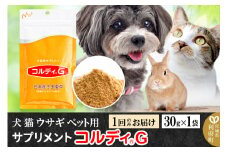 犬 猫 ウサギ いつものエサにプラス！ペット用サプリメント(コルディG) 30g×1袋 冬虫夏草 パウダー 粉末