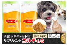 犬 猫 ウサギ いつものエサにプラス！ペット用サプリメント(コルディG) 30g×2袋 冬虫夏草 パウダー 粉末