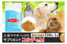 犬 猫 ウサギ いつものエサにプラス！ペット用サプリメント(コルディM) 100g×1袋 冬虫夏草 パウダー 粉末