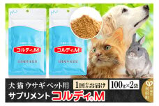 犬 猫 ウサギ いつものエサにプラス！ペット用サプリメント(コルディM) 100g×2袋 冬虫夏草 パウダー 粉末
