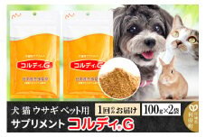 犬 猫 ウサギ いつものエサにプラス！ペット用サプリメント(コルディG) 100g×2袋 冬虫夏草 パウダー 粉末