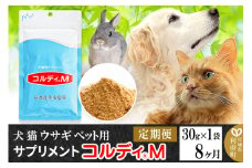 《定期便8ヶ月》犬 猫 ウサギ ペット用サプリメント(コルディM) 30g×1袋 8か月 8ヵ月 8カ月 8ケ月