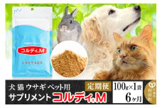 《定期便6ヶ月》犬 猫 ウサギ ペット用サプリメント(コルディM) 100g×1袋 6か月 6ヵ月 6カ月 6ケ月