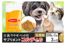 《定期便3ヶ月》犬 猫 ウサギ ペット用サプリメント(コルディG) 100g×1袋 3か月 3ヵ月 3カ月 3ケ月