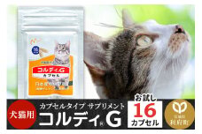 コルディGカプセル