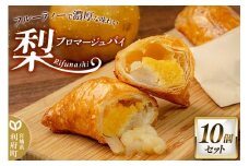 梨フロマージュパイ 約120g×10個セット