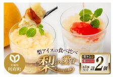 梨ふ愛す 梨きなこ・梨ベリー 各1個セット ラクトアイス