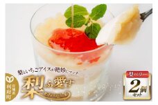 梨ふ愛す 梨ベリー 230g×2個セット ラクトアイス