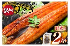 ＜訳あり＞台湾産うなぎ 蒲焼きセット（うなぎ長蒲焼 2尾 計約320g・肝煮 1パック 約30g・山椒付きタレ 4個）