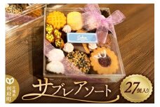 焼菓子 サブレアソート （27個入り）