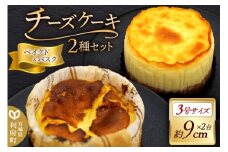 チーズケーキ 3号サイズ 2台セット （ベイクドチーズケーキ、バスクチーズケーキ 約9cm×各1台）