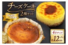 チーズケーキ 4号サイズ 2台セット （ベイクドチーズケーキ、バスクチーズケーキ 約12cm×各1台）