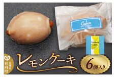 レモンケーキ （6個入り）