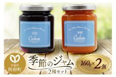 ジャム 季節のジャムセット 160g×2個