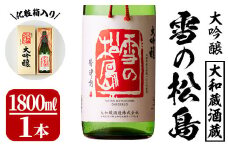 雪の松島 大吟醸 1.8L 日本酒 大吟醸酒 お酒 宮城県 アルコール 一升瓶 16度【大和蔵酒造株式会社】ta319