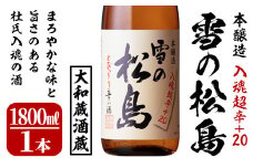 雪の松島 本醸造 ＜入魂超辛+20＞ 1.8L 日本酒 お酒 辛口 宮城県 アルコール 一升瓶 18度【大和蔵酒造株式会社】ta318