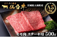 仙台牛 (ステーキ用) 500g 黒毛和牛 モモ 赤身 国産 肉 牛肉 A5 ステーキ肉 冷凍 宮城県大和町産【有限会社根元ファーム】ta269