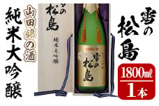 雪の松島 純米大吟醸 ＜山田錦の酒＞ 1.8L 日本酒 純米酒 お酒 山田錦 宮城県 アルコール 一升瓶 16度【大和蔵酒造株式会社】ta067