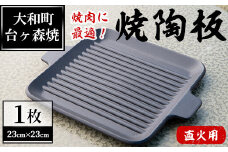 台ヶ森焼「男の料理」焼陶板 (23cm×23cm) キャンプ 調理プレート 焼き台 直火焼用陶板 焼き物 工芸品 調理器具 焼き肉 焼き魚【台ヶ森焼】ta235