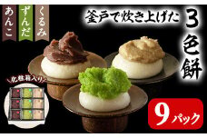3色餅 (ずんだ・あんこ・くるみ) 3セット 9p お餅 もち 秘伝豆 お菓子 スイーツ 和菓子 みやこがね ずんだ餅 くるみ餅 あんこ餅 食べ比べ セット【笠原餅店】ta014