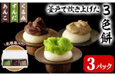 3色餅 (ずんだ・あんこ・くるみ) 3p お餅 もち 秘伝豆 お菓子 スイーツ 和菓子 みやこがね ずんだ餅 くるみ餅 あんこ餅 食べ比べ セット 宮城県【笠原餅店】ta314