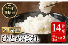 ＜令和5年産＞特別栽培米 ひとめぼれ 合計14kg お米 おこめ 米 コメ 白米 ご飯 ごはん おにぎり お弁当 有機質肥料【JA新みやぎ】ta221
