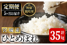 ＜5ヶ月定期便＞特別栽培米 ひとめぼれ 7kg×5回 (全35kg) お米 おこめ 米 コメ 白米 ご飯 ごはん おにぎり お弁当 有機質肥料 頒布会【JA新みやぎ】ta223