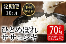 ＜10ヶ月定期便＞特別栽培米 ひとめぼれ・ササニシキ 7kg×10回 (全70kg) お米 おこめ 米 コメ 白米 ご飯 ごはん おにぎり お弁当 有機質肥料 頒布会【JA新みやぎ】ta228