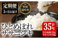 ＜5ヶ月定期便＞特別栽培米 ひとめぼれ・ササニシキ 7kg×5回 (全35kg) お米 おこめ 米 コメ 白米 ご飯 ごはん おにぎり お弁当 有機質肥料 頒布会【JA新みやぎ】ta225