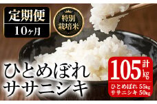 ＜10ヶ月定期便＞特別栽培米 ひとめぼれ・ササニシキ 100kg+5kg お米 おこめ 米 コメ 白米 ご飯 ごはん おにぎり お弁当 有機質肥料 頒布会【JA新みやぎ】ta231
