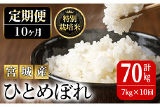 ＜10か月定期便＞特別栽培米 ひとめぼれ 7kg×10回 (全70kg) お米 おこめ 米 コメ 白米 ご飯 ごはん おにぎり お弁当 有機質肥料 頒布会【JA新みやぎ】ta226
